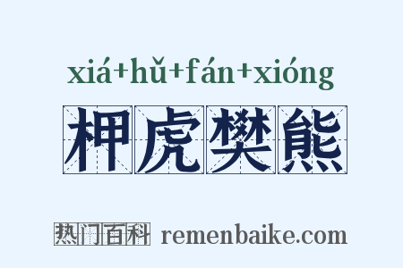 柙虎樊熊是什么意思的图片